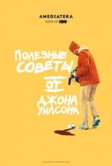 Полезные советы от Джона Уилсона онлайн бесплатно