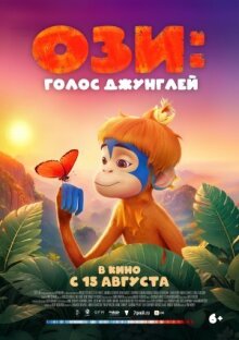 Ози: Голос джунглей онлайн бесплатно