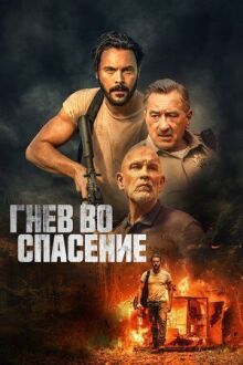 Гнев во спасение онлайн бесплатно