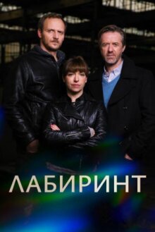 Лабиринт онлайн бесплатно