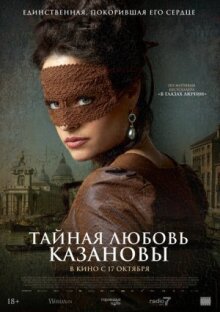 Тайная любовь Казановы онлайн бесплатно