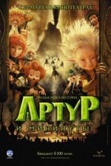 Артур и минипуты онлайн бесплатно