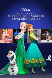 Коллекция короткометражных мультфильмов Disney онлайн бесплатно
