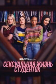 Сексуальная жизнь студенток онлайн бесплатно