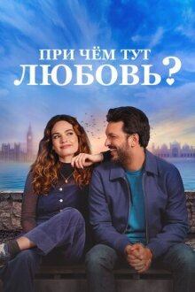 При чём тут любовь? онлайн бесплатно