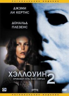 Хэллоуин 2 онлайн бесплатно