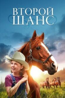 Второй шанс онлайн бесплатно