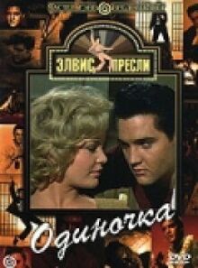 Одиночка онлайн бесплатно