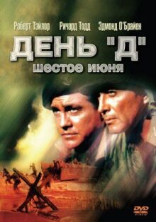 День «Д», 6 июня онлайн бесплатно