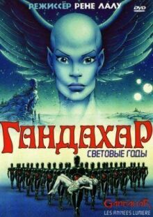 Гандахар. Световые годы онлайн бесплатно