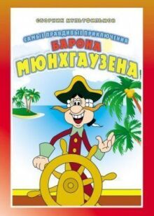 Приключения Мюнхгаузена (Мюнхаузена) онлайн бесплатно