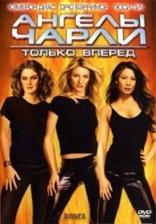 Ангелы Чарли 2: Только вперед онлайн бесплатно
