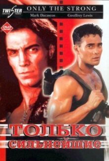 Только сильнейшие онлайн бесплатно