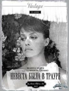 Невеста была в трауре онлайн бесплатно