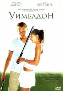 Уимблдон онлайн бесплатно
