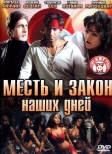 Месть и закон наших дней онлайн бесплатно