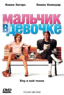 Мальчик в девочке онлайн бесплатно