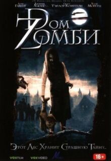 Dом Zомби онлайн бесплатно