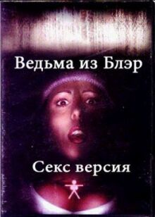 Ведьма из Блэр: Секс версия онлайн бесплатно