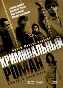 Криминальный роман онлайн бесплатно