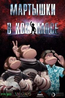 Мартышки в космосе онлайн бесплатно