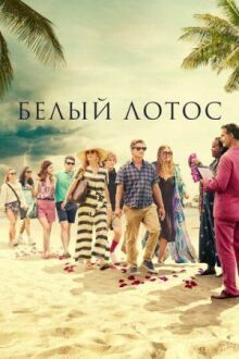 Белый лотос онлайн бесплатно