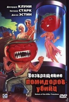 Возвращение помидоров-убийц онлайн бесплатно
