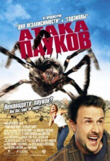 Атака пауков онлайн бесплатно