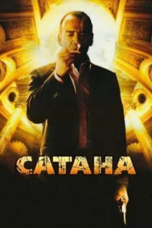 Сатана онлайн бесплатно
