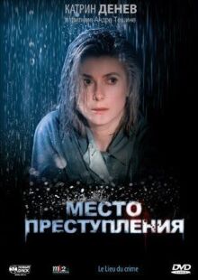 Место преступления онлайн бесплатно