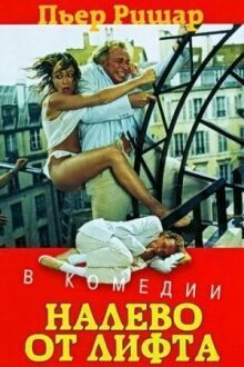 Налево от лифта онлайн бесплатно