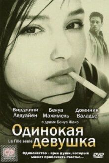 Одинокая девушка онлайн бесплатно