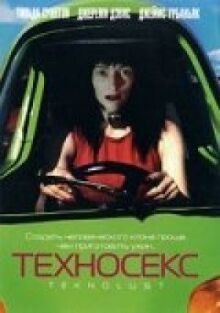 Техносекс онлайн бесплатно