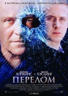 Перелом онлайн бесплатно