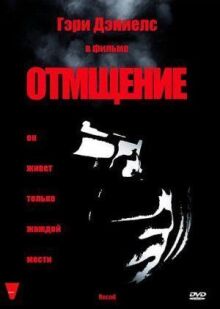 Отмщение онлайн бесплатно