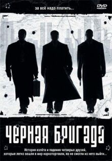 Черная бригада онлайн бесплатно