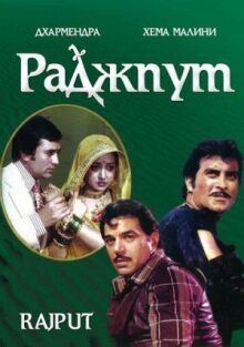 Раджпут онлайн бесплатно