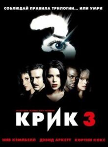 Крик 3 онлайн бесплатно
