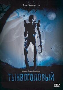 Тыквоголовый онлайн бесплатно