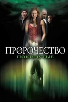 Пророчество 5: Покинутые онлайн бесплатно