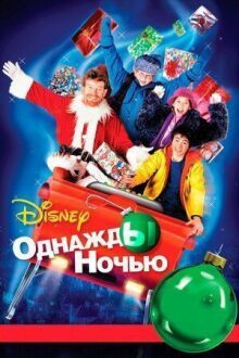 Однажды ночью онлайн бесплатно