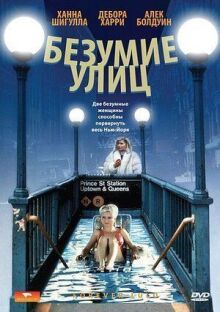 Безумие улиц онлайн бесплатно