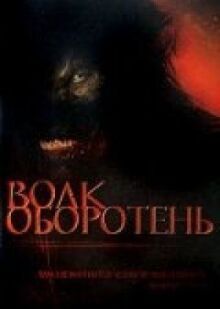 Волк-оборотень онлайн бесплатно