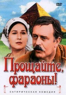 Прощайте, фараоны! онлайн бесплатно