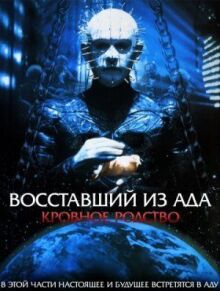 Восставший из ада 4: Кровное родство онлайн бесплатно
