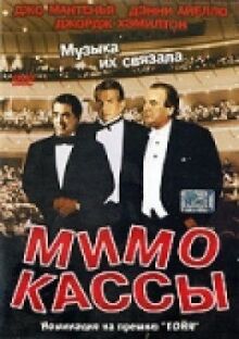 Мимо кассы онлайн бесплатно