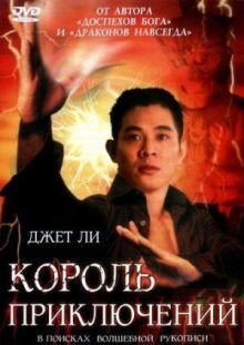 Король приключений онлайн бесплатно