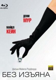 Без изъяна онлайн бесплатно