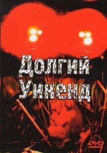 Долгий уикенд онлайн бесплатно