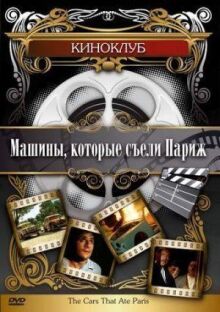 Машины, которые съели Париж... онлайн бесплатно